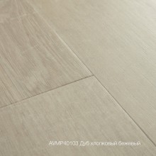 Плитка ПВХ Quick-Step Дуб хлопковый бежевый  коллекция Alpha Vinyl Medium Planks AVMP40103
