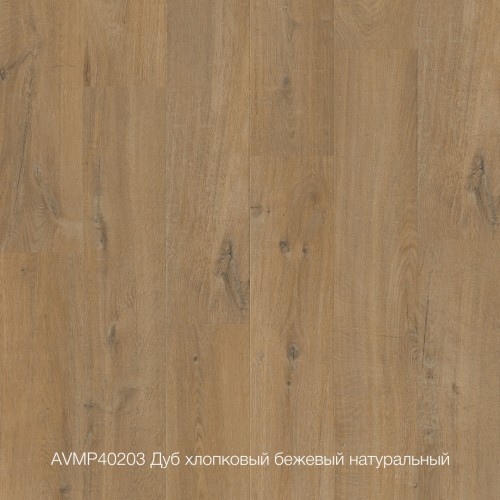 Плитка ПВХ Quick-Step Дуб хлопковый бежевый натуральный (Cotton Oak Deep Natural) коллекция Alpha Vinyl Medium Planks AVMP40203