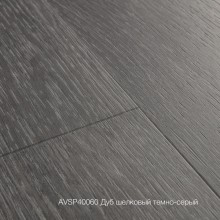 Плитка ПВХ Quick-Step Дуб шелковый темно-серый  коллекция Alpha Vinyl Small Planks AVSP40060